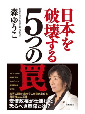 cover image of 日本を破壊する５つの罠